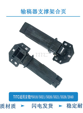 TITC适用京瓷P5018 5021 5026 M5221 5226 2040 合页 支撑架合页