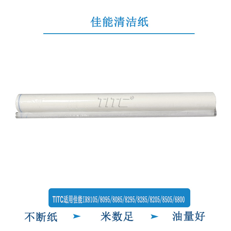TITC适用佳能IR8105 8095 8085 8295 8285 8205 8505 6800 清洁纸