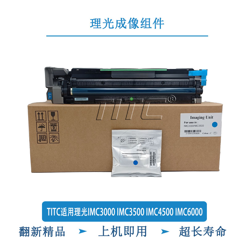 TITC适用理光IMC3000 IMC3500 IMC4500 IMC6000 成像组件