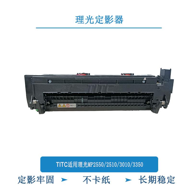 TITC适用理光MP2550 2510 3010 2851 3350 定影器 定影组件