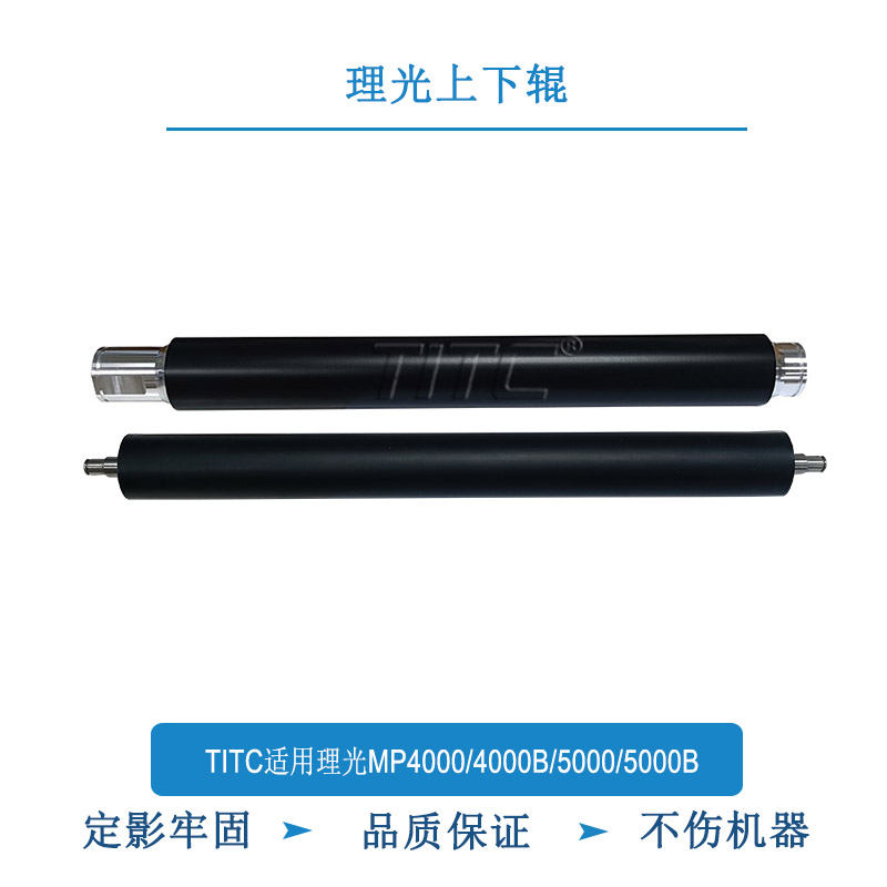 TITC适用理光MP4000B 5000B 4000 5000 定影上辊 下辊 压力辊