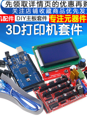 3D打印机套件DIY控制器开发板MEGA2560 R3+12864液晶屏+RAMPS1.4