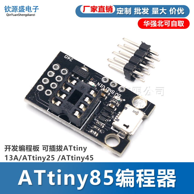 开发编程板 可插拔ATtiny13A/ATtiny25 /ATtiny45/ATtiny85编程器