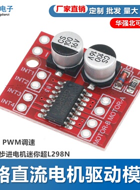 2路直流电机驱动模块 正反转 PWM调速 双H桥步进电机迷你超L298N
