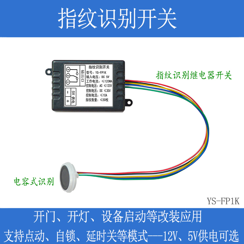 指纹识别开关继电器模块电容式感应改装门禁灯具车设备启动FP1K