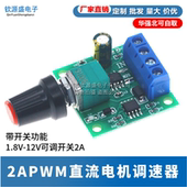 PWM直流电机调速器1.8V 12V2A调速开关1803BK马达控制