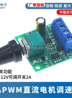 PWM直流电机调速器1.8V 3V 5V 6V 12V2A调速开关1803BK马达控制