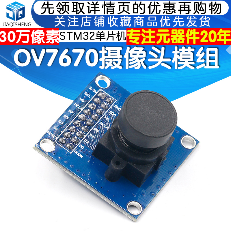 OV7670芯片摄像头图像采集模组模块30万像素STM32单片机开发板-封面