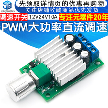 PWM直流电机调速器 无级变速带开关 12V24V10A大功率直流控制器