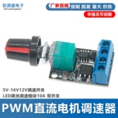PWM直流电机调速器5V 16V12V调速开关LED调光调速模块10A 带开关