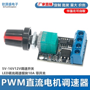 PWM直流电机调速器5V 带开关 16V12V调速开关LED调光调速模块10A