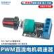 PWM直流电机调速器5V 16V12V调速开关LED调光调速模块10A 带开关
