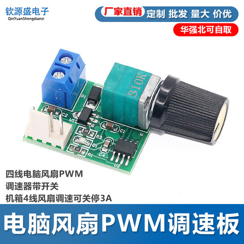 DC12V四线电脑风扇PWM调速器带开关 机箱4线风扇调速可关停3A
