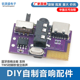 单声道5瓦 DIY自制音响配件 蓝牙音响主板 支持TWS对联秒变立体声