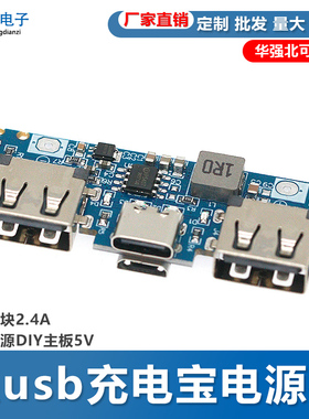 Type-c充电口双usb充电宝电源板升压模块2.4A移动电源5V主板DIY