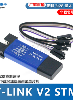 ST-LINK V2 STM8/STM32仿真器编程stlink下载器线烧录调试单片机