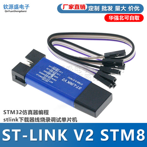 ST-LINKV2仿真器编程下载器