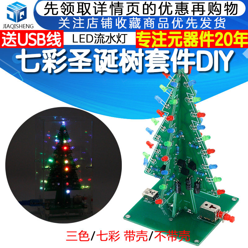 七彩圣诞树DIY套件LED流水灯闪光板电子制作散件趣味焊接练习套件使用感如何?