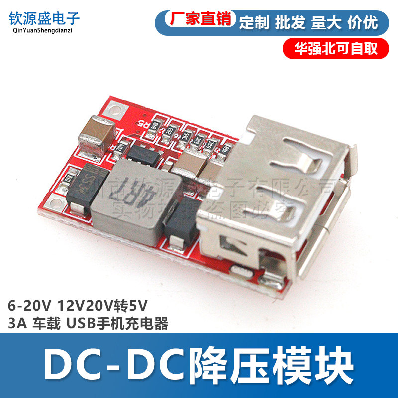 效率97.5% DC-DC降压模块 6-24V12V24V转5V3A 车载 USB手机充电器