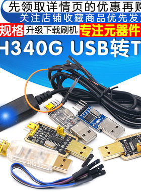 USB转TTL USB转串口下载线CH340G模块RS232升级板刷机板线PL2303
