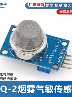 MQ-2烟雾气敏传感器模块 甲烷液化气可燃气体检测感应模块
