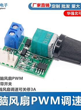 DC12V四线电脑风扇PWM调速器带开关 机箱4线风扇调速可关停3A