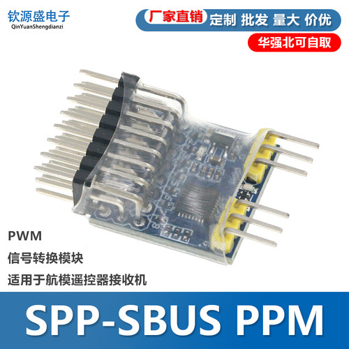 SPP互转器转换器 8CH PWM PPM SBUS信号转换模块 输入电压3.3-20V