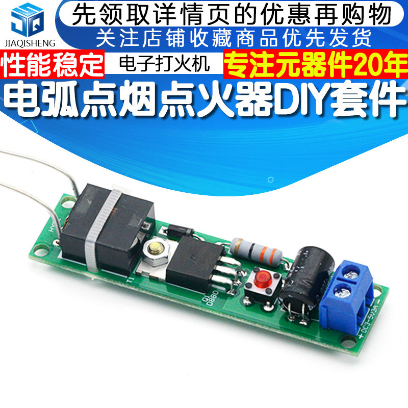 电弧打火机点烟器电子制作套件点火器逆变升压高压发生器 DIY散件怎么样,好用不?