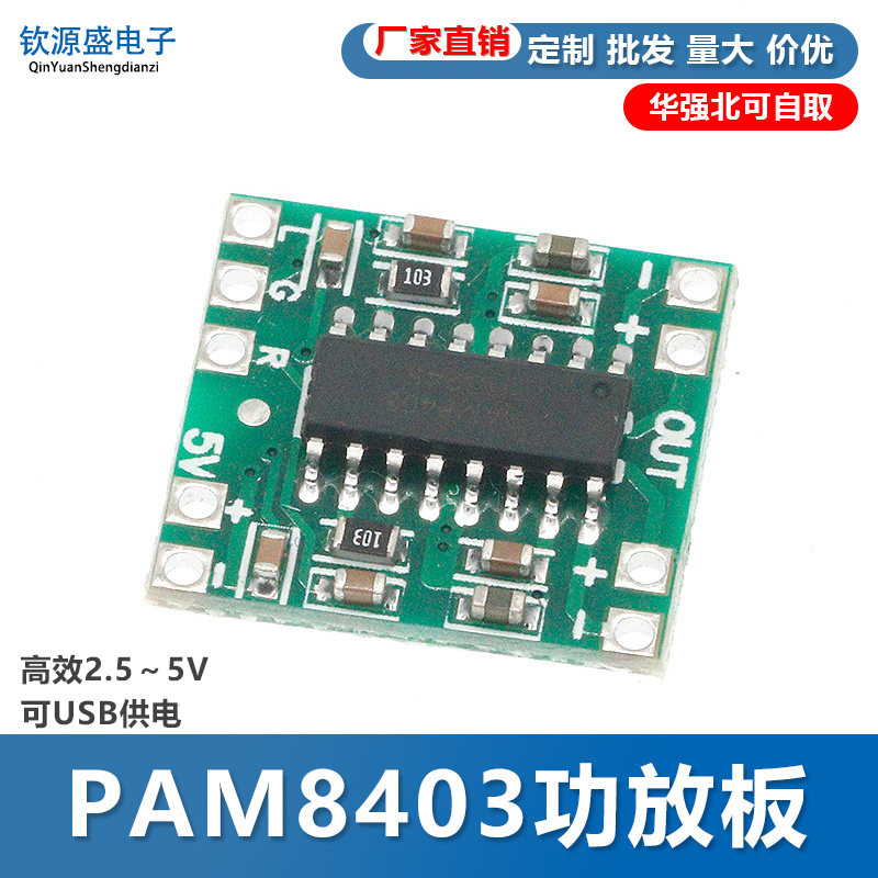 超微型数字功放板2*3W D类 PAM8403功放板 高效2.5～5V 可USB供电