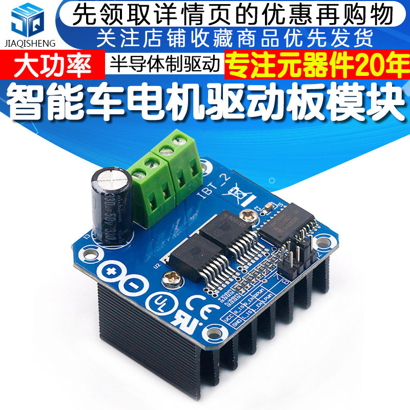 大功率智能车电机驱动板模块 BTS7960 43A限流控制半导体制驱动怎么样,好用不?
