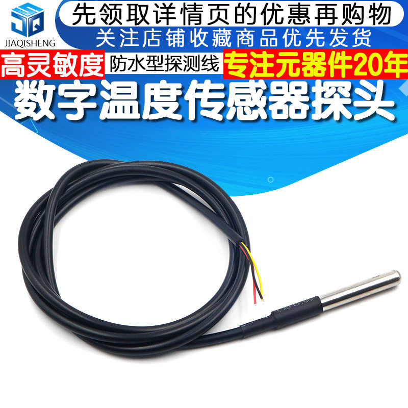 DS18B20数字温度传感器探头水温探测温线不锈钢封装防水型1米2米怎么看?