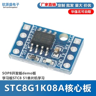 STC8G1K08A核心板SOP8开发板demo板学习板STC8 51单片机学习