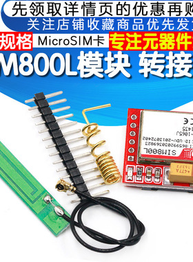 SIM800L模块 SIM800L GPRS 转接板 GSM 模块 microSIM卡+天线