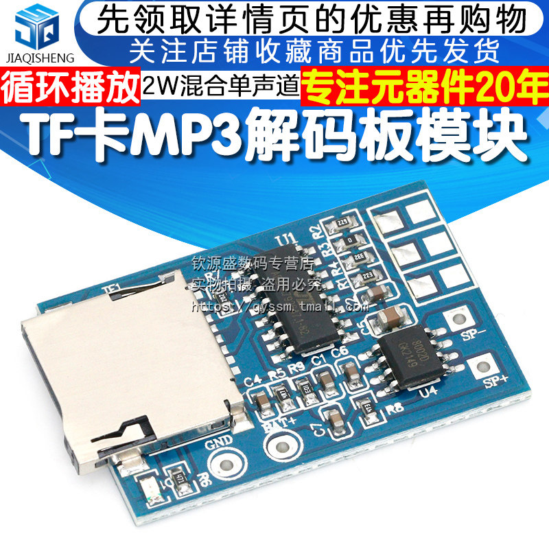TF卡MP3解码板解码模块3.7-5V供电 带2W混合单声道记忆播放器属于什么档次？