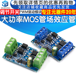 大功率MOS管场效应管PWM调节电子开关触发开关驱动板模块12V 24V