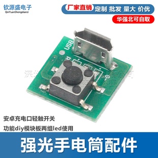 強(qiáng)光手電筒配件安卓充電口輕觸開(kāi)關(guān)功能diy模塊板兩組led使用