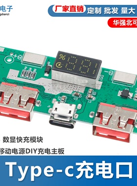 Type-c充电口 双USB 数显快充模块 5V3A移动电源DIY充电主板
