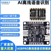 ASR PRO语音识别模块 串口一键下载AI离线语音开发板天问学习模块