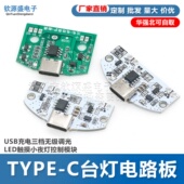 新款 TYPE C台灯电路板USB充电三档无级调光LED触摸小夜灯控制模块