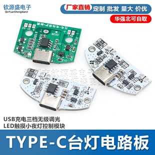 新款TYPE-C台灯电路板USB充电三档无级调光LED触摸小夜灯控制模块