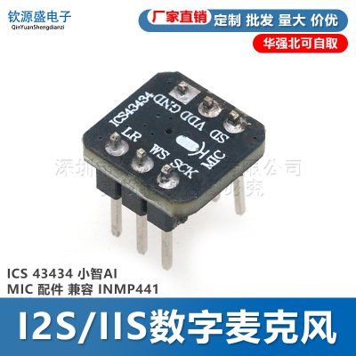 ICS 43434 I2S/IIS数字麦克风 小智AI MIC 配件 兼容 INMP441