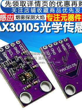 MAX30105 光学传感器MCU-30105 颗粒感应 烟雾探测检测火焰模块