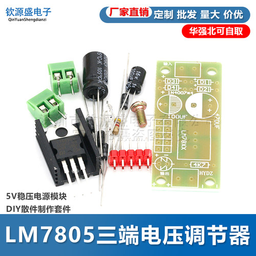 LM7805三端电压调节器模块