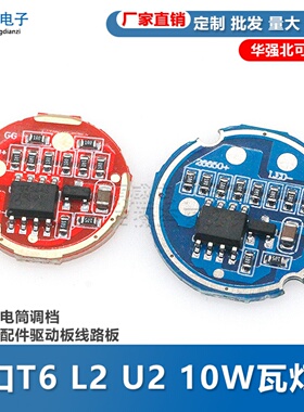 进口T6 L2 U2 10W瓦灯珠强光手电筒调档控制板配件驱动板线路板