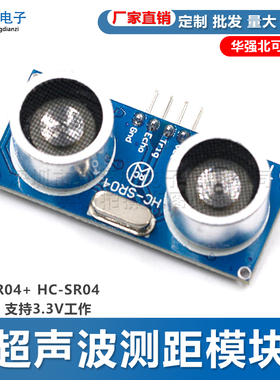 超声波测距模块 HC-SR04+ HC-SR04 升级版 支持3.3V工作