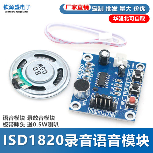 ISD1820录音语音模块 语音模块 录放音模块 板带咪头 带0.5W喇叭