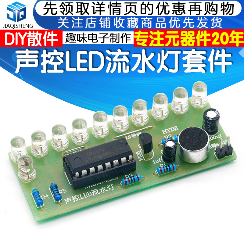 声控LED流水灯DIY套件 趣味电子制作 技能考试教学焊接实验练习板怎么看?