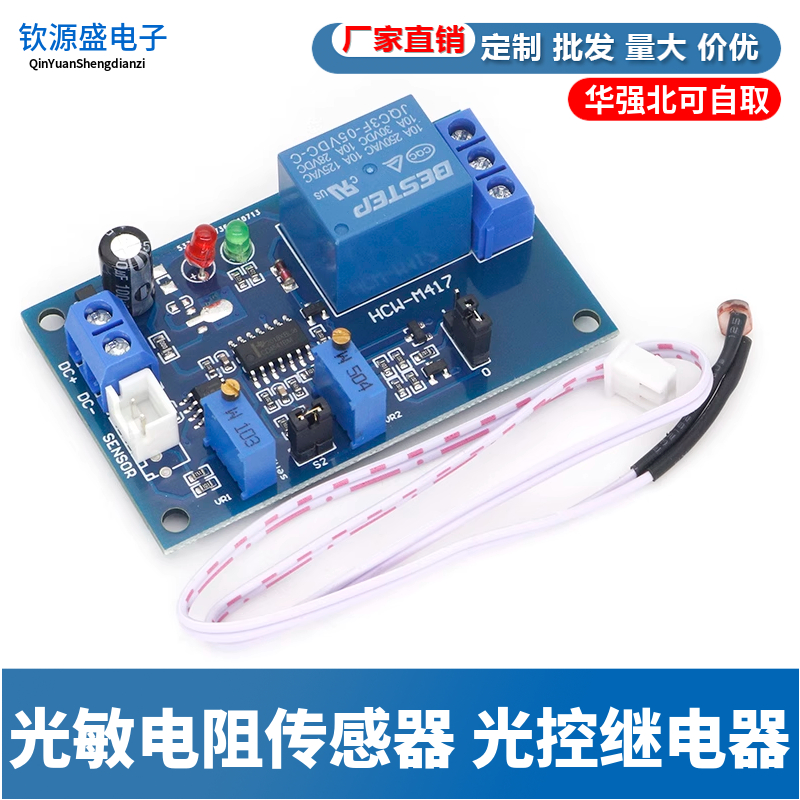 光敏电阻传感器 光控延时可调开关5V/12V/24V无光感应 继电器模块