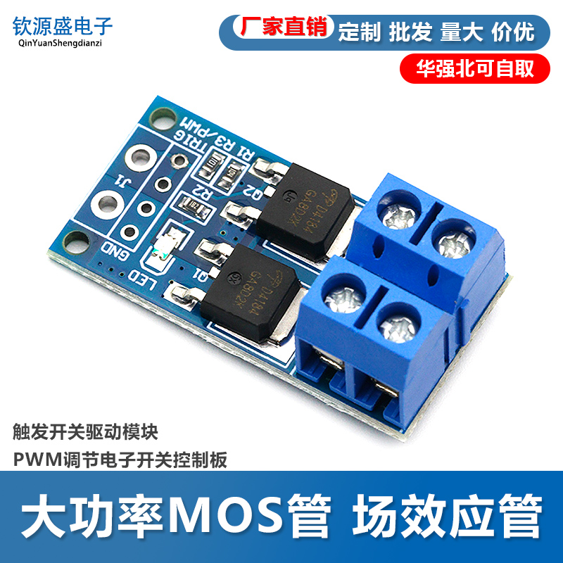 大功率MOS管 场效应管 触发开关驱动模块 PWM调节电子开关控制板