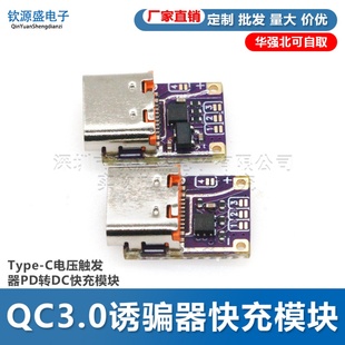 PD3.0 PD3.1QC3.0诱骗器快充模块Type-C电压触发器PD转DC快充模块